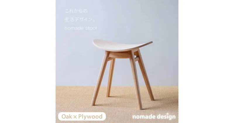 【ふるさと納税】nomade stool 〈 Oak × Plywood / natural 〉 糸島市 / nomade design [AIF001] 224000円 200000円 20万