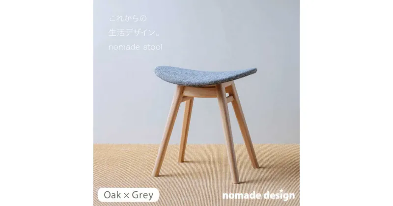 【ふるさと納税】nomade stool 〈 Oak × Grey 〉 糸島市 / nomade design [AIF002] 250000円 200000円 20万