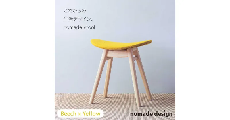 【ふるさと納税】nomade stool 〈 Beech × Yellow 〉 糸島市 / nomade design [AIF003] 242000円 200000円 20万