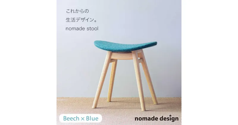 【ふるさと納税】nomade stool 〈 Beech × Blue 〉 糸島市 / nomade design [AIF004] 242000円 200000円 20万