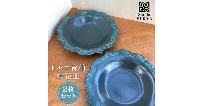 【ふるさと納税】トルコ青釉輪花皿2枚セット 【Studio MUSICA】/お皿/ディッシュ[ARG006] 33000円