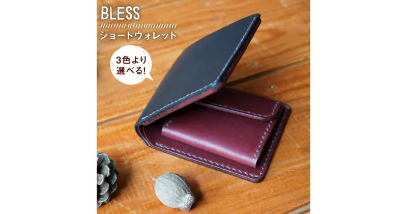 【ふるさと納税】＜手縫いの本革製品＞ショートウォレット≪糸島≫【BLESS】レザー/オリジナル/クラフト/おうち時間 [AAA019] 130000円 100000円 10万