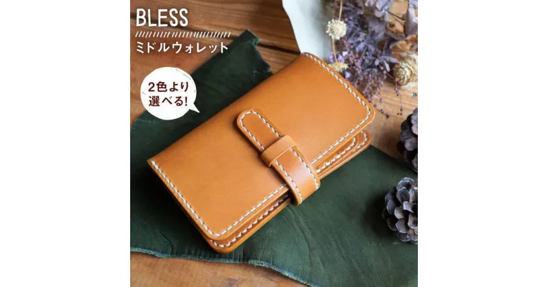 【ふるさと納税】手縫いの本革製品＜ミドルウォレット＞≪糸島≫【BLESS】レザー/オリジナル/クラフト/おうち時間 [AAA020] 132000円 100000円 10万