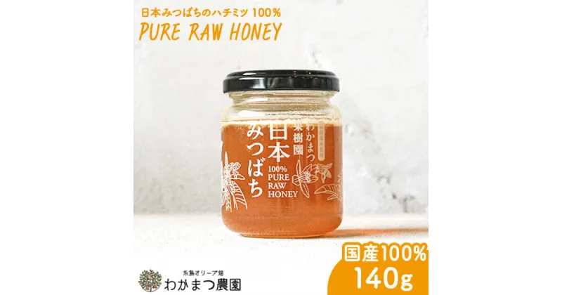 【ふるさと納税】わかまつ果樹園の日本みつばちのハチミツ100％（PURE RAW HONEY）《糸島》【わかまつ農園】 [AHB009] 11000円 常温 はちみつ 日本蜜蜂