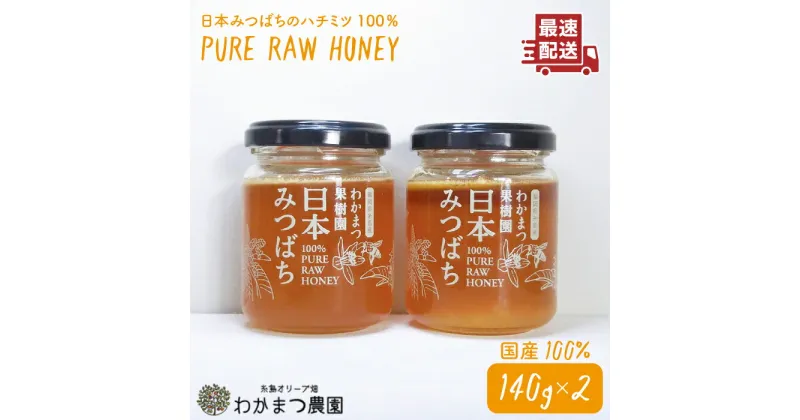 【ふるさと納税】わかまつ果樹園の日本みつばちのハチミツ100％ 2個セット（PURE RAW HONEY）《糸島》【わかまつ農園】 [AHB010] 18000円 常温 はちみつ 日本蜜蜂