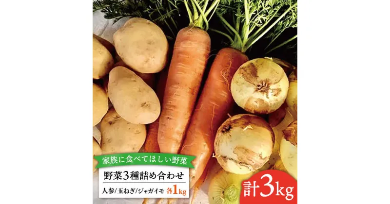 【ふるさと納税】☆畑直送☆【福岡県糸島産】野菜3種詰め合わせ（人参/玉ねぎ/ジャガイモ 各1kg）カレー・シチュー・肉じゃが用 栽培期間中農薬・化学肥料不使用_オーガニックナガミツファーム [AGE027] 12000円