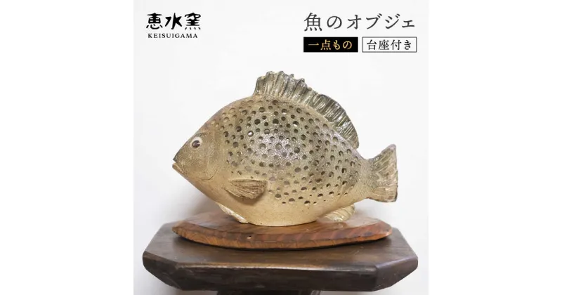 【ふるさと納税】【一点もの】 魚のオブジェ(台座つき)《糸島》【恵水窯】[AXG005] 74000円