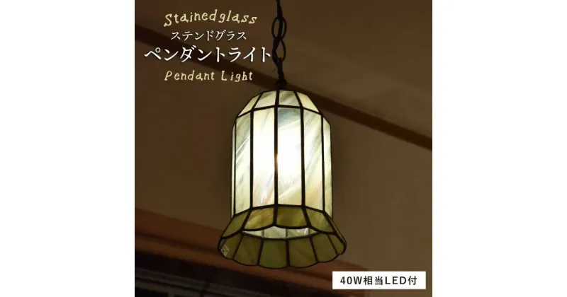 【ふるさと納税】ステンドグラスペンダントランプ SPL-6【アトリエエトルリア】 [ARF040] 120000円 12万円 100000円 10万