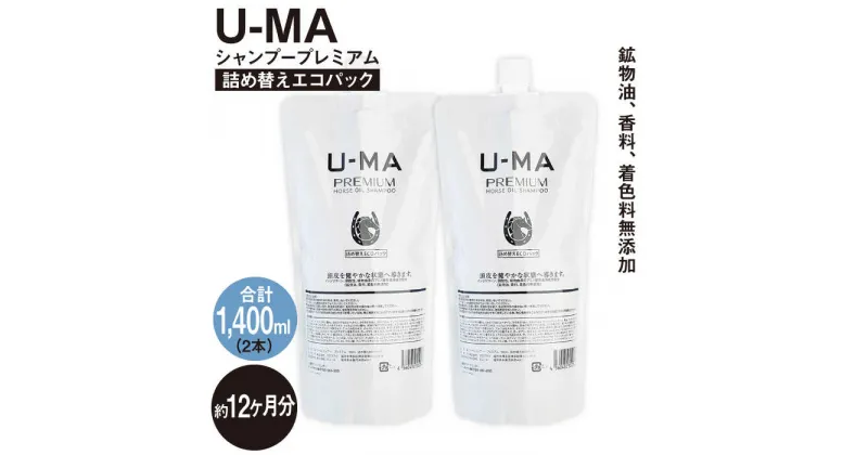 【ふるさと納税】U-MAシャンプー詰め替えエコパック2個 [AHE009] 51000円