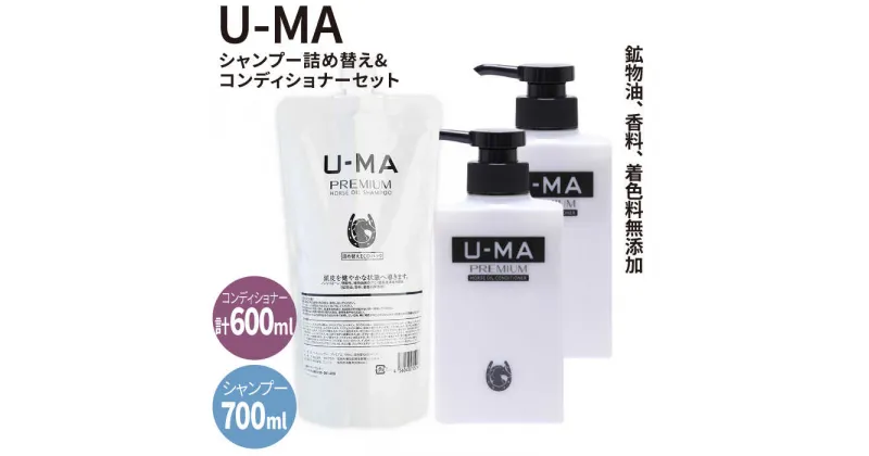 【ふるさと納税】U-MAシャンプー詰め替えエコパック1個とコンディショナー2個 [AHE011] 52000円