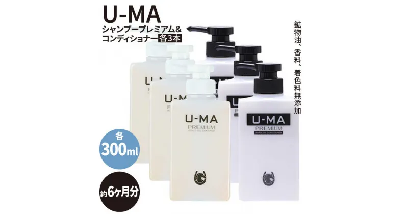 【ふるさと納税】U-MAシャンプープレミアム3本&コンディショナー3本セット [AHE010] 76000円