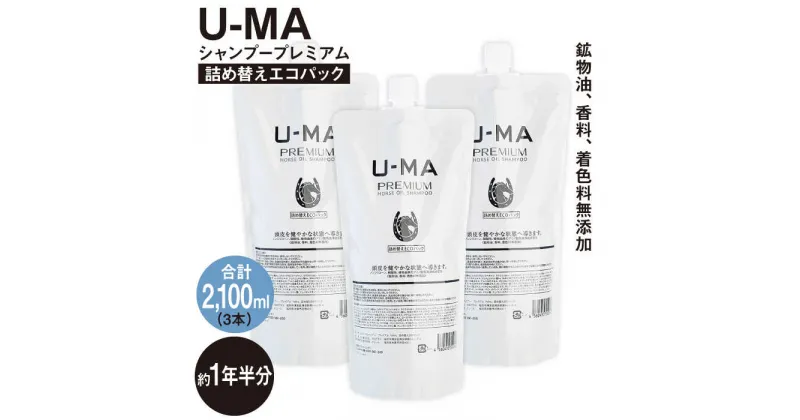 【ふるさと納税】U-MAシャンプー詰め替えエコパック3個 [AHE012] 76000円