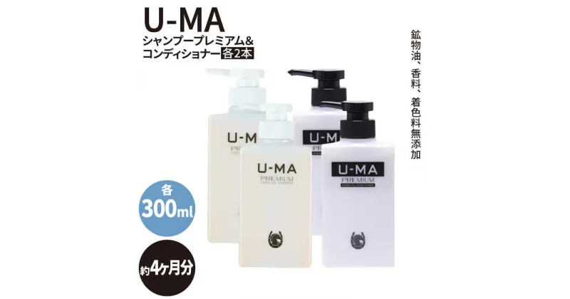 【ふるさと納税】U-MAシャンプープレミアム2本&コンディショナー2本セット [AHE013] 51000円