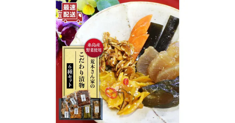 【ふるさと納税】荒木さん家の こだわり糸島 漬物 6種 詰め合わせ セット (みそ漬 / みそ漬刻み / 特上奈良漬 / 雷山漬 / ぶっかけ漬殿様 / 黄たかな漬)《糸島市》【荒木のつけもの】[ACE001] 10000円 1万円