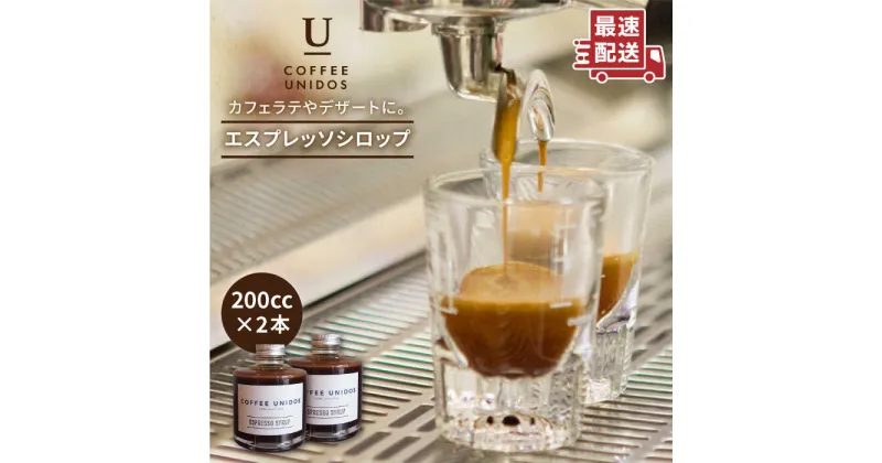 【ふるさと納税】【ニカラグア　エルポルベニール農園】エスプレッソシロップ 200cc×2 糸島市 / COFFEE UNIDOS [AQF009] 14000円 常温