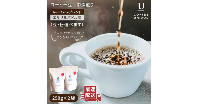 【ふるさと納税】中深煎りコーヒー豆 タナカフェブレンド 250g×2袋（豆・粉選べます） 《糸島市》【COFFEE UNIDOS】珈琲/カフェ/コーヒー粉 [AQF011] 15000円 常温