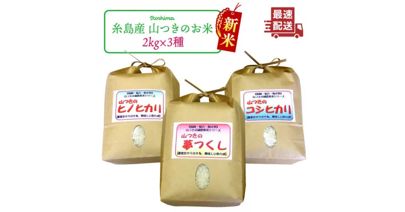 【ふるさと納税】【新米】【ヒノヒカリ/夢つくし/コシヒカリ】福吉産・山つきの減農薬米3品種セット ≪糸島市≫【二丈赤米産直センター】米/減農薬/白米/ご飯 [ABB024] 15000円 1万5千円 常温