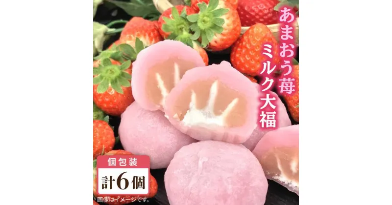 【ふるさと納税】あまおう 苺 ミルク 大福 6個 糸島市 / 糸島だんご本舗 [AWF003] 7000円 7千円