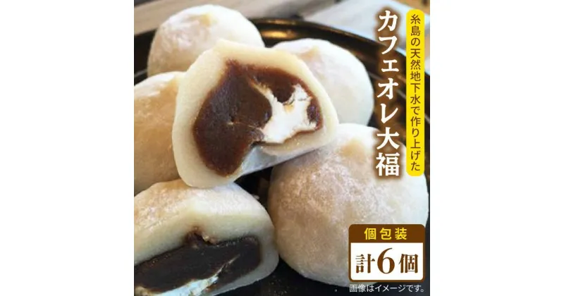 【ふるさと納税】糸島 カフェオレ 大福 6個 糸島市 / 糸島だんご本舗 [AWF004] 7000円 7千円