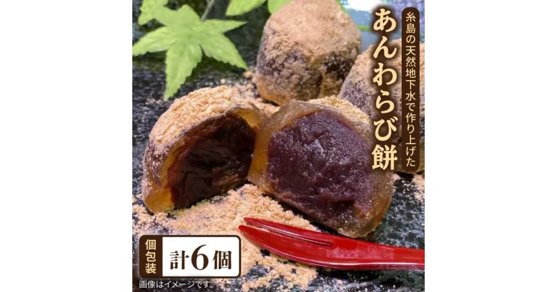 【ふるさと納税】あんわらび餅 6個 糸島市 / 糸島だんご本舗 [AWF006] 7000円 7千円