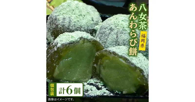 【ふるさと納税】八女茶 あんわらび餅 6個 糸島市 / 糸島だんご本舗 [AWF007] 7000円 7千円