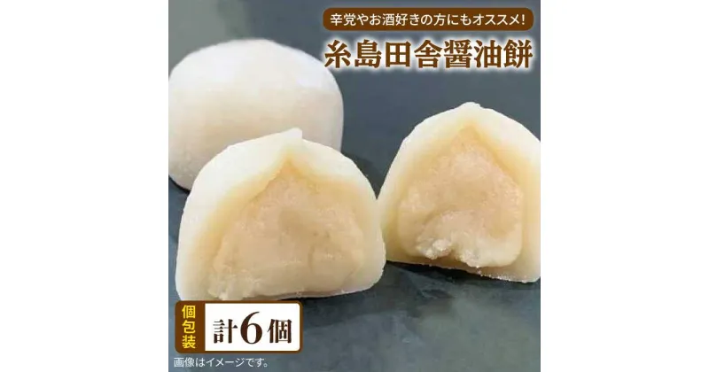 【ふるさと納税】糸島 田舎 醤油餅 6個 糸島市 / 糸島だんご本舗 [AWF008] 7000円 7千円