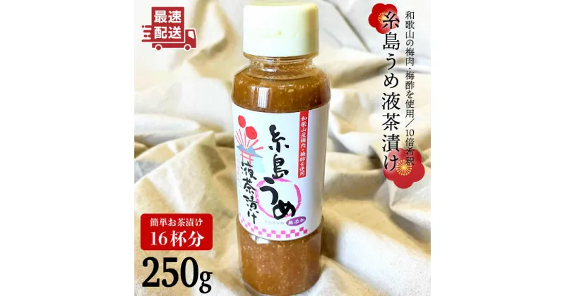 【ふるさと納税】糸島うめ液茶漬け お茶漬け16杯分 食品添加物無添加≪糸島市≫【糸島食品】お茶漬け/梅/液茶漬け [ABE014] 4000円 4千円 常温