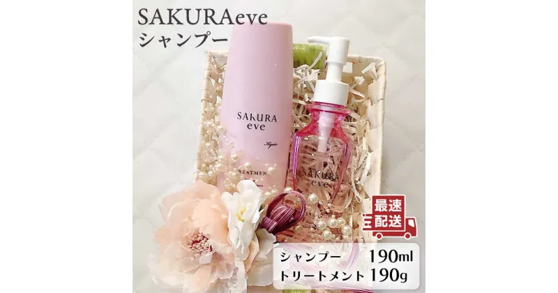 【ふるさと納税】SAKURAeve シャンプー≪糸島市≫【株式会社NATULUCK】シャンプー/トリートメント/ヘアケア[AAI001] 61000円