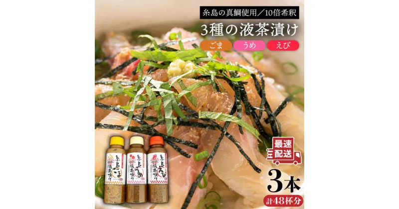 【ふるさと納税】糸島液茶漬け（うめ味・ごま味・えび味）化粧箱付きセット≪糸島市≫【糸島食品】お茶漬け/液茶漬け/えび/ごま/うめ [ABE016] 9000円 9千円 常温