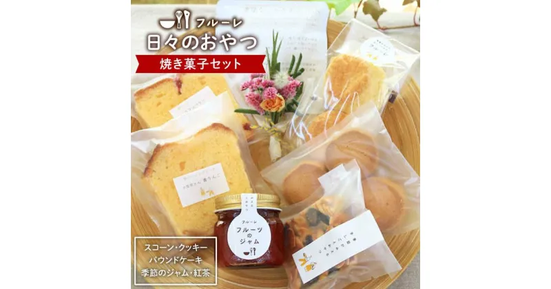 【ふるさと納税】”日々のおやつ” 焼き菓子セット（小）《糸島》【フルーレ】 [AME008] 11000円 常温