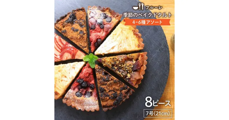 【ふるさと納税】季節のベイクドタルトケーキ アソート4種〜6種 糸島 / フルーレ [AME011] 19000円 1万9千円