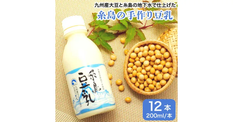 【ふるさと納税】糸島の手作り豆乳 12本入 ≪糸島市≫【高取食品】[AHG002] 11000円