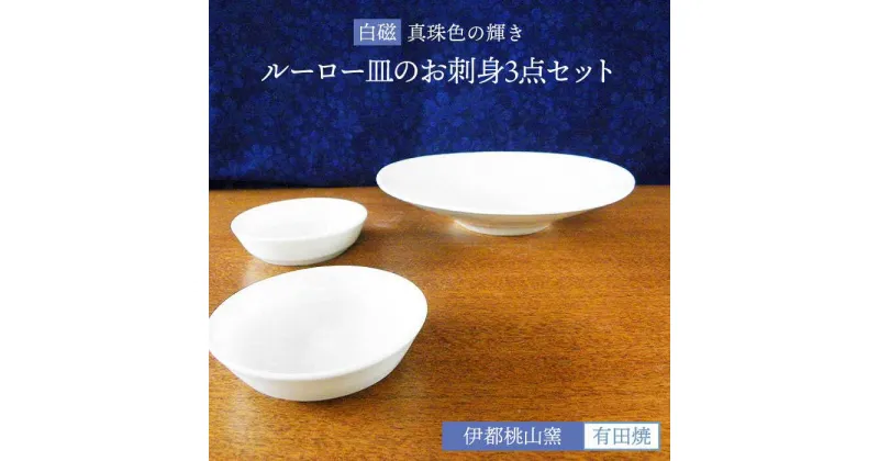 【ふるさと納税】有田焼 白磁 真珠輝ルーロー皿のお刺身3点セット 伊都桃山窯 福岡県糸島市 陶磁器 クラフト 伝統 工芸 [AKB024] 43000円