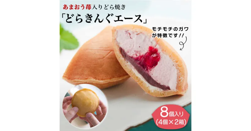 【ふるさと納税】【新着！】あまおう 苺入り どら焼き「どらきんぐエース」 8個 (4個×2箱) セット 糸島市 / 株式会社エモテント [AVH001] 18000円