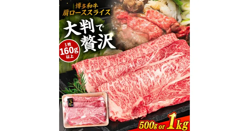 【ふるさと納税】博多和牛 肩ロース スライス 【内容量選べる】500g / 1kg 糸島市 / 幸栄物産 [ABH010] 黒毛和牛 冷凍配送 牛肉 肉 しゃぶしゃぶ用 すき焼用