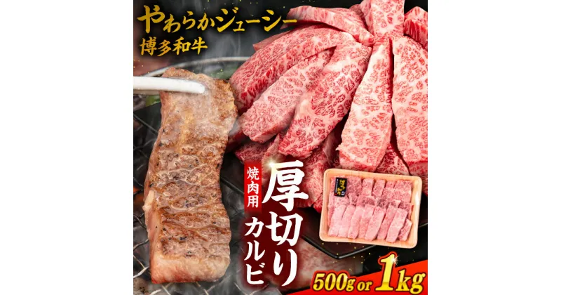 【ふるさと納税】博多和牛 厚切り カルビ 【内容量選べる】500g / 1kg 糸島市 / 幸栄物産 [ABH012] 黒毛和牛 冷凍配送 牛肉 肉 焼肉用 バラ