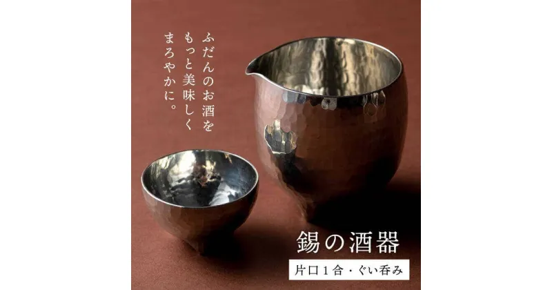 【ふるさと納税】酒器（片口1合・ぐい呑み）≪糸島市≫【西原佑騎】【いとしまごころ】[AFZ005] 88000円