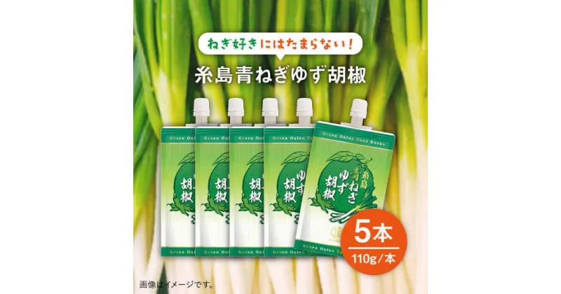 【ふるさと納税】糸島青ねぎゆず胡椒110g×5本セット≪糸島市≫【山口食品工業株式会社】ネギ/青ネギ/ゆず/柚子胡椒 [ABI001] 9000円 9千円 常温