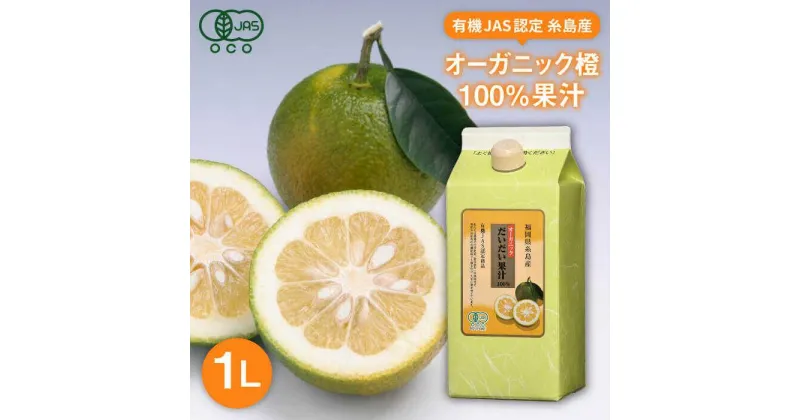 【ふるさと納税】オーガニックだいだい果汁 1L≪糸島市≫【山口食品株式会社】だいだい/果汁/オーガニック [ABI002] 9000円 9千円