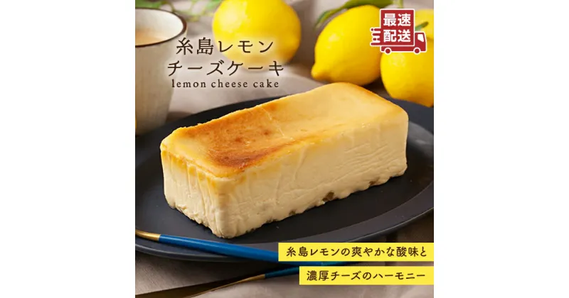 【ふるさと納税】糸島レモンチーズケーキ（桐箱入り・リネンバック付き）《糸島》【株式会社EARTH】 [ADI001] 14000円