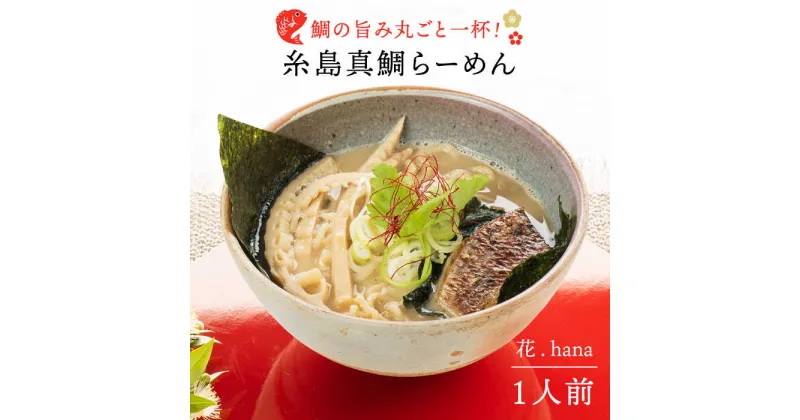 【ふるさと納税】糸島真鯛らーめん 花. hana ≪糸島市≫【一力寿司】真鯛/鯛/鯛ラーメン[AWI001] 8000円 8千円