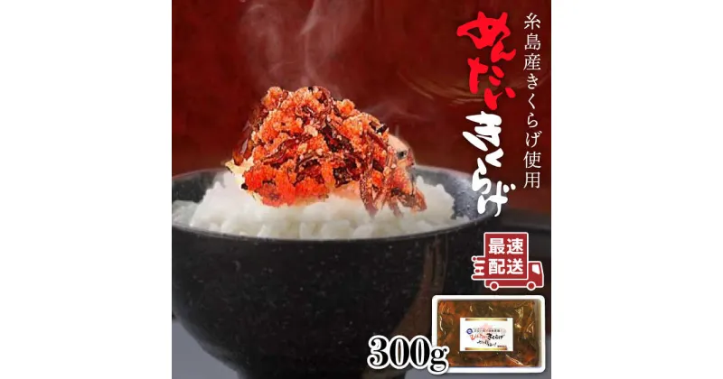 【ふるさと納税】めんたいきくらげ300g 《糸島》【結樹農園アグリス】[AAJ001] 9000円 9千円