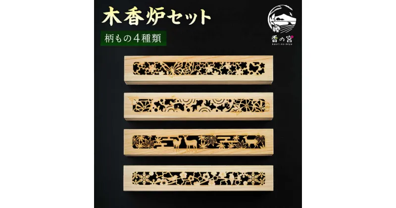 【ふるさと納税】【日本の四季】間伐材の木香炉4つセット≪糸島≫【アロマの工房 香の宮】お香/お線香 [ARE011] 56000円