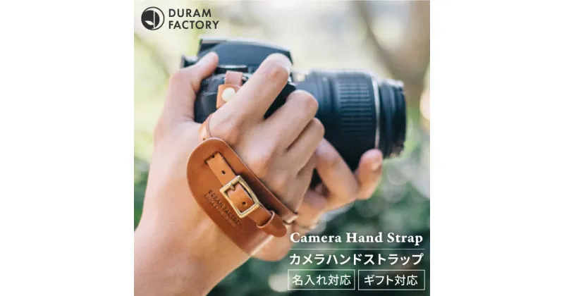 【ふるさと納税】 カメラ ハンド ストラップ 17005 糸島 / Duram Factory [AJE062] メンズ レディース 20000円 2万円