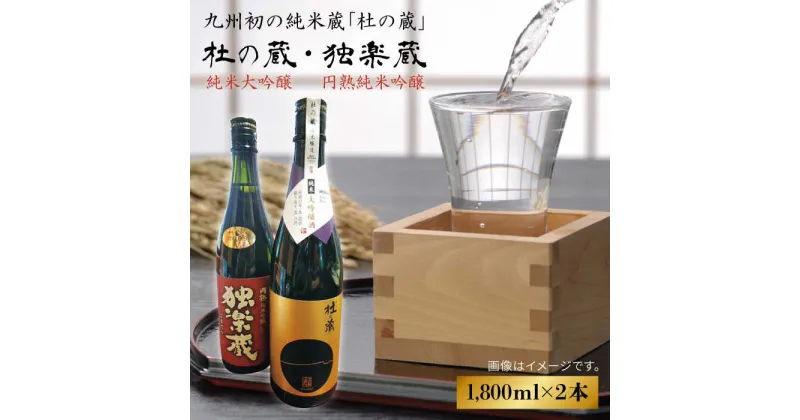 【ふるさと納税】九州初の純米蔵が、糸島産山田錦を使って丁寧に造り上げた日本酒「杜の蔵＆独楽蔵」1800mlセット【酒みせ　ちきゅう屋】[AQJ005] 39000円 常温