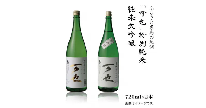 【ふるさと納税】ふるさと糸島の地酒「可也」特別純米＆純米大吟醸720ml瓶2本組【酒みせ　ちきゅう屋】[AQJ007] 14000円 常温