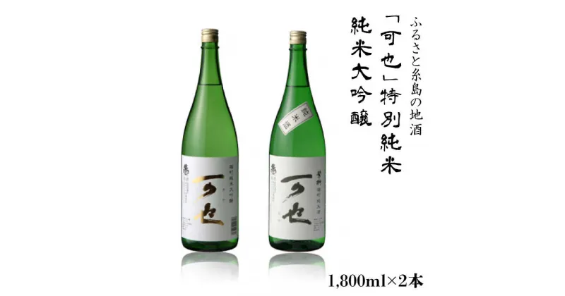 【ふるさと納税】ふるさと糸島の地酒「可也」特別純米＆純米大吟醸1800ml瓶2本組【酒みせ　ちきゅう屋】[AQJ008] 26000円 常温