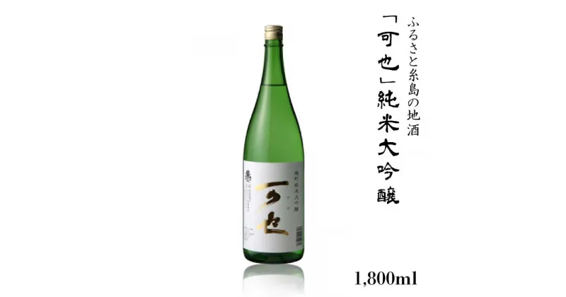 【ふるさと納税】ふるさと糸島の地酒「可也」純米大吟醸酒1800ml瓶×1本【酒みせ　ちきゅう屋】[AQJ009] 16000円 常温