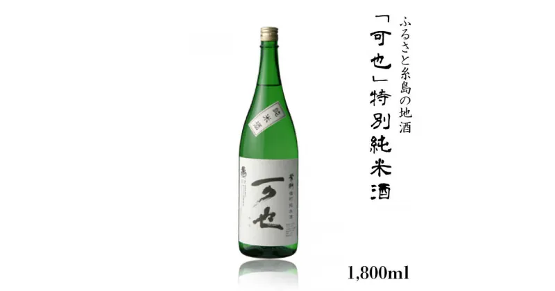 【ふるさと納税】ふるさと糸島の地酒「可也」特別純米酒1800ml瓶×1本【酒みせ　ちきゅう屋】[AQJ010] 12000円 常温