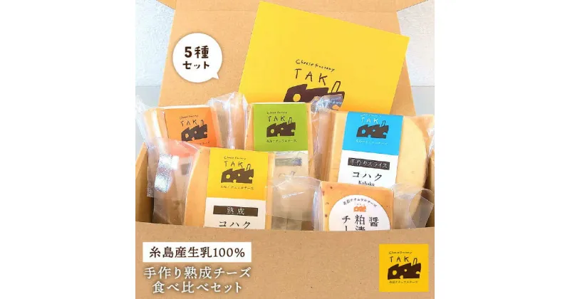 【ふるさと納税】糸島産生乳100％使用 手作り 熟成 チーズ 5種 計380g 食べ比べセット (コハク熟成 / 長期熟成 / クミンシード / 手作りスライス / 醤油粕漬) 糸島市 / 糸島ナチュラルチーズ製造所TAK-タック- [AYC003] 15000円 1万5千円